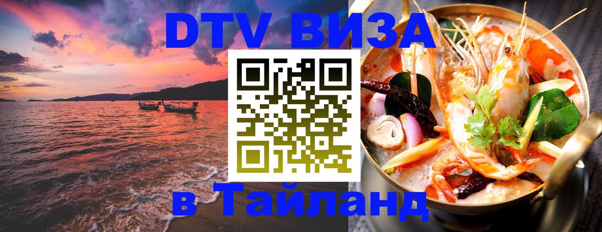 Как сделать DTV визу в Тайланд 