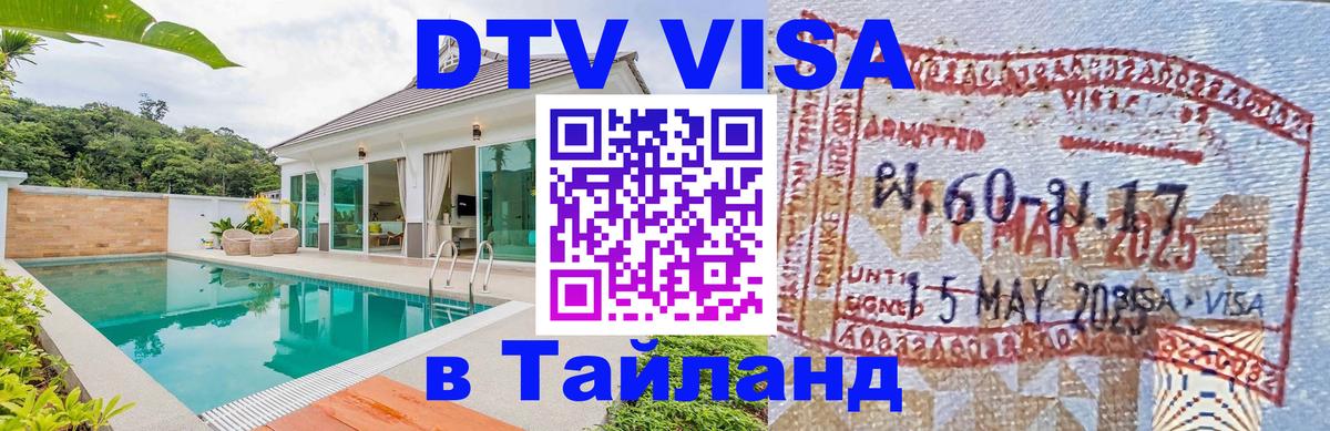 DTV Visa Тайланд купить 